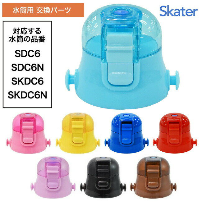 乐天商城 - 水筒 上ふた 買い替え 色分け 子供 すいとう SDC6 SDC6N SKDC6 SKDC6N お気に入り フタの買い替え スケーター キャップ キャップユニット カラー【☆60】 39ショップ /P-SDC6-CUキャップユニット