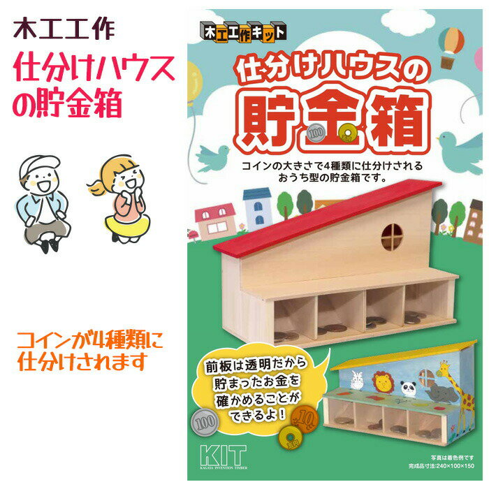 Rakuten - 木工工作 仕分けハウスの貯金箱 貯金箱 木製 工作キット 手作りキット 夏休み 宿題 自由研究 自由工作 小学生 手作り貯金箱 組み立て 簡単 工作 制作 夏休みの工作 加賀谷木材 手作り 【☆60】 39ショップ /木工工作仕分けハウスの貯金箱