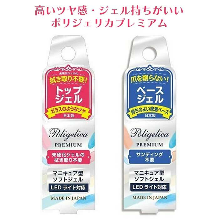 BW ポリジェリカ プレミアム トップジェル ベースジェル 6g ネイル ネイル用 トップ ベース ジェルネイル ジェル セルフ 艶 ツヤ つや 硬化 サンディング不要 LEDライト ライト対応 【☆60】/ポリジェリカプレミアム