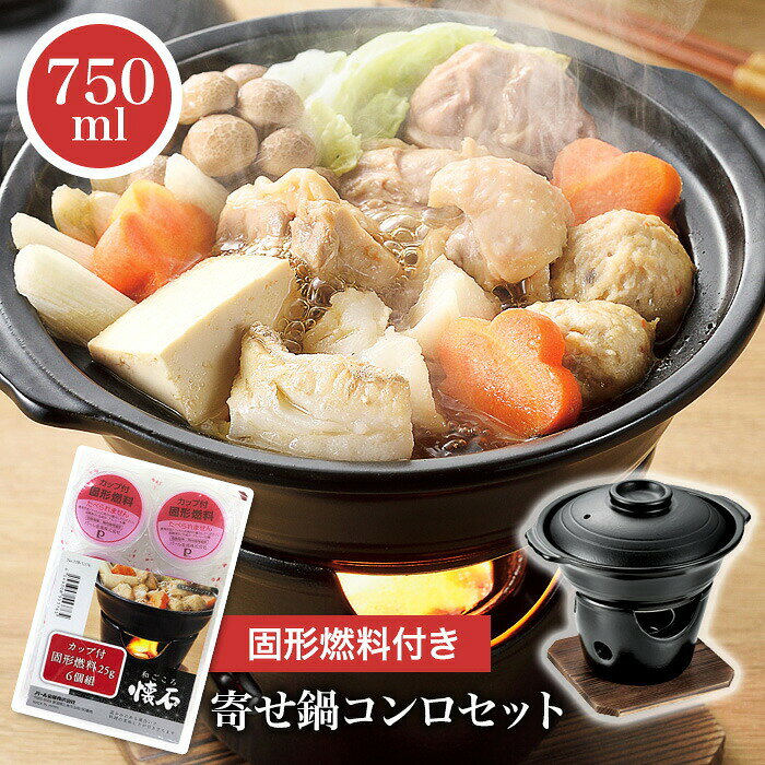 Rakuten - 鍋 一人鍋 一人用 寄せ鍋コンロ付 陶器製 懐石鍋 卓上鍋 固形燃料付 寄せ鍋 コンロ 木台付き 旅館 料理 調理器具 キッチン用品 ホームパーティー 和ごころ懐石 パール金属【KP】 39ショップ 【◎80】/陶器製寄せ鍋コンロ付セット固形燃料付