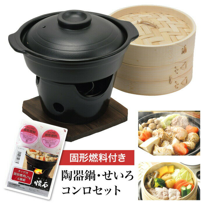 樂天商城 - 鍋 せいろ付 懐石鍋 卓上鍋 一人鍋 鍋料理 蒸し料理 コンロ付 セット 蒸し料理 蒸し器 陶器鍋 固形燃料付 会席鍋 よせ鍋 囲炉裏鍋 自炊 キッチン用品 和ごころ懐石 39ショップ 【◎80】/せいろ付陶器製鍋コンロ付セット固形燃料付