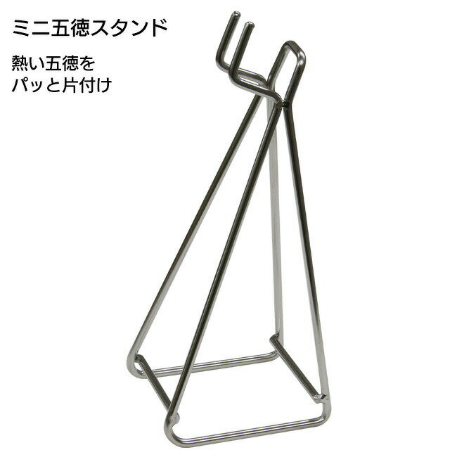 Rakuten - 五徳 五徳スタンド 片付け 収納 下敷き ごとく ガスコンロ キッチンアイテム コンロ スタンド ポット 小さい 便利 シンプル おしゃれ 簡単 ミニ五徳専用 調理器具 便利グッズ キッチングッズ キッチン収納 省スペース【☆60】 39ショップ /ミニ五徳スタンド