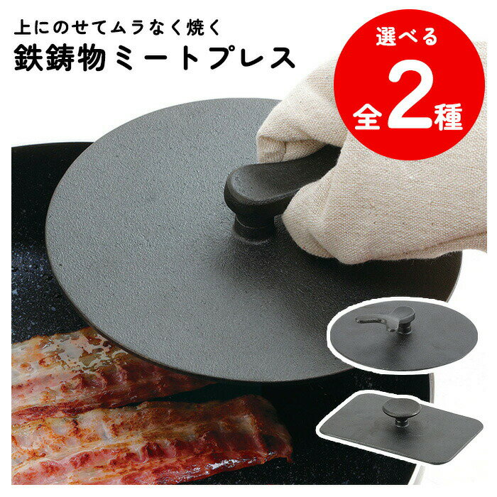 ミートプレス 鉄鋳物製 丸型 角型 持ち手付き ミートプレッサー べーコン チキン ホットサンド かた焼きそば いか焼き パテ カリカリ 焼き目 調理器具 キッ...