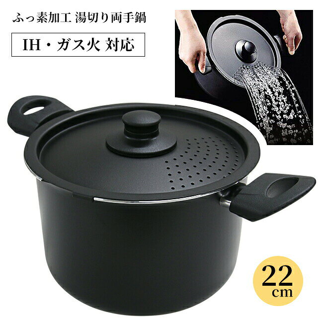 Rakuten - IH対応湯切り両手鍋 22cm キッチン 台所 調理 料理 こびりつきにくい ふっ素樹脂加工 フッ素加工 麺類の湯切り ゆでる カレー鍋 煮込み パスタ ゆで野菜 おでん 麺類 二役 便利 使いやすい 調理器具 深め 39ショップ 【◎80】/IH対応湯切り両手鍋22cm
