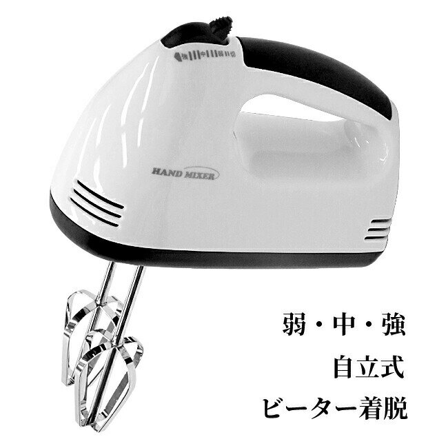 ハンドミキサー 立てて置ける スピード切替 ビーター取り外し可能 自立式 ビーター着脱 ワンプッシュ ..