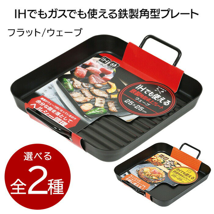 乐天商城 - 角型プレート 25cm×25cm ウェーブプレート ヘルシー調理 ヘルシー 余分な脂を落とす 油を落とす IH IH対応 ガス ガス火対応 ホームパーティー 焼肉 39ショップ 【◎80】/IHでもガスでも使える鉄製角型プレート