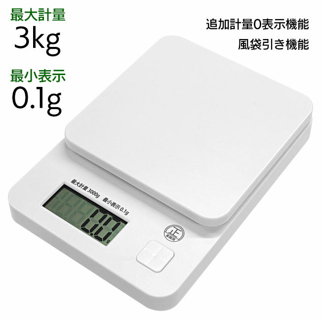 キッチンスキール 量り 最大計量3kg 最小表示0.1g 電池式 風袋引き機能付 軽量 コンパクト フック穴付..