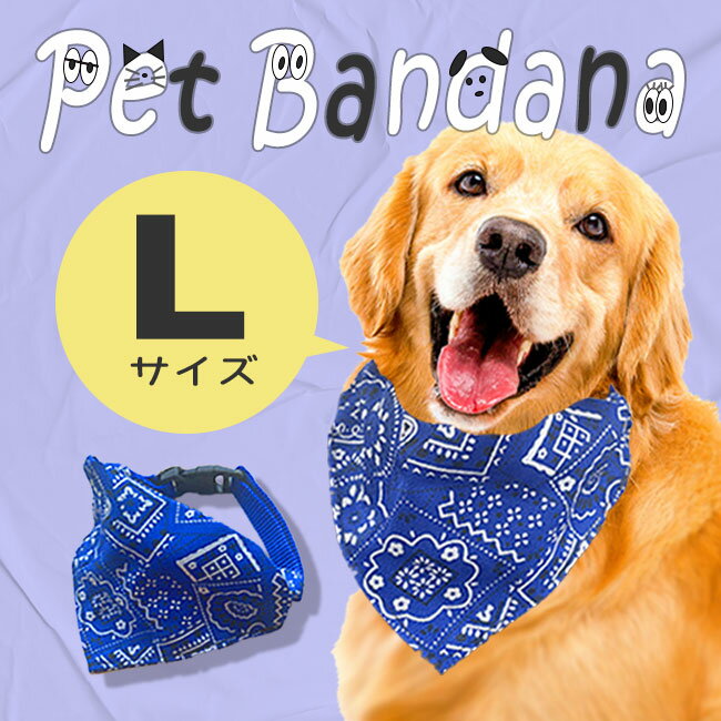 Lサイズ 前掛け 首輪 首 犬用 猫用 バンダナ 犬 猫 子供 ペット用品 首元を守る シンプル 簡単 簡単着脱 サイズ調節可能 バンド ドッグウェア ペット用 小型犬 中型犬 大型犬 よだれかけ バックル オシャレ かわいい 涎かけ 猫用 犬用 アクセサリー【▲】/ペットバンダナL