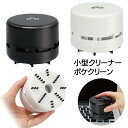 クリーナー 掃除機 ハンディクリーナー 卓上 そうじグッズ そうじ 卓上クリーナー コンパクト コードレス ミニ 小型 消しゴム 消しかす 吸引 車内 車載 PC キーボード 清掃/ポケクリーン(2)