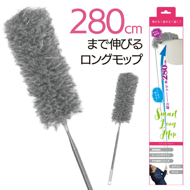 長さが変えられる モップ ロングモップ 高所の掃除 モップが曲がる 届きやすい 伸びる 長さ変更可能 掃除 埃取り こり取り 汚れ 棚の上 狭い場所 280cm ロングタイプ【☆80】/スマートロングモップのサムネイル