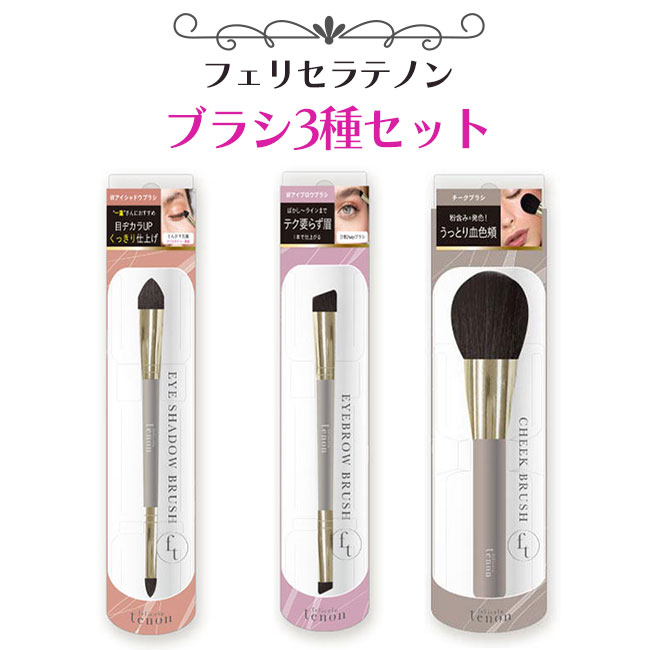 【着後レビューでプレゼント】化粧ブラシ ブラシ メイクブラシ 化粧筆 3点セット アイブロウブラシ アイシャドウブラシ チークブラシ メイクアップ メイク小物 お得 ビューティーワールド【▲5】【HNB】/フェリセラテノンブラシ3種セット