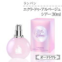 【着後レビューでプレゼント】 香水 レディース香水 30ml LANVIN ランバン エクラ ドゥ アルページュ シアー プレゼント ギフト 喜ばれる オードパルファム EDT フェミニンな香り ご褒美 自分用【☆60】【HNB】/ランバンエクラドゥアルページュシアー30ml