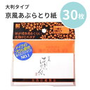 あぶらとり紙 30枚入り 大判サイズ プロ愛用 メイク メイク直し 化粧直し 京風 吸収力 快適 顔 肌 すっきり 爽快 お肌に優しい 繊維 高密度 普通郵便発送【▽】/京風あぶらとり紙30枚