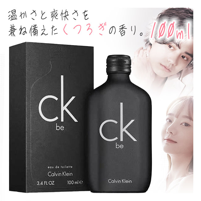 メンズ香水 レディース香水 香水 ユニセックス カルバンクライン Calvin Klein ホワイトムスク フレグランス ブランド香水 定番の香り ロングセラー商品 送料無料【☆60】/カルバンクラインCK-be100ml