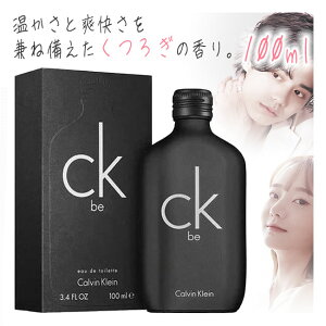 メンズ香水 レディース香水 香水 ユニセックス カルバンクライン Calvin Klein ホワイトムスク フレグランス ブランド香水 定番の香り ロングセラー商品 送料無料【☆60】/カルバンクラインCK-be100ml