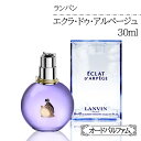 香水 プレゼント ランバン レディース用香水 オードパルファム ギフト LANVIN エクラドゥアルページュ 30ml 優しい香り ご褒美 自分用 喜ばれる フランス 爽やか 【☆60】【HNB】/ランバンエクラドゥアルページュ30ml