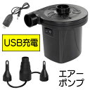 【着後レビューでプレゼント】電動ポンプ 空気注入 エア—ポンプ 空気入れ 空気抜き 自動 コードレス USB充電器 浮き輪 プール レジャー アウト...