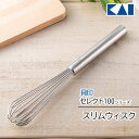泡だて器 貝印 セレクト100 KAI 泡立て器 スリムタイプ 茶せん形状 スリム ウィスク ステンレス 食洗機対応 コンパクト 新生活 新生活準備 オールステ...
