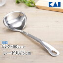 貝印 セレクト100 KAI お玉 おたま レードル オールステンレス シンプル 食洗器対応 レードル25cm 鍋のカーブにフィット 調理器具 キッチン用品 台所用品 【☆60】/セレクト100レードル25cm
