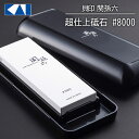 【着後レビューでプレゼント】貝印 砥石 包丁研ぎ 切れ味復活 仕上げ 関孫六 研ぎ石 包丁 キッチン用品 KAI 和包丁 包丁とぎ プロ仕様 家庭用 包丁研ぎ器...