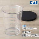 計量カップ フタつき 500ml メジャーカップ 貝印 セレクト100 KAI 保存容器 目盛り付き 大きめ 調味料 シンプル 蓋つき 食洗器対応 一時置き DH3126 定形外郵便発送/セレクト100フタ付き計量カップ500ml