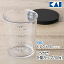 計量カップ 200ml 貝印 セレクト100 蓋付計量カップ フタつき KAI 重ねられる シンプル 計る 蓋つき 調理 計量 目盛り付き 調味料 便利 キッチ...
