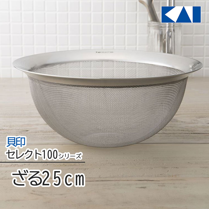 ざる 25cm ザル 貝印 セレクト100 キッチン用品 調理器具 KAI 水切り 粉ふるい 台所 シルバー シンプル..