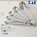 【着後レビューでプレゼント】計量スプーン 貝印 調味料 大さじ 小さじ セレクト1005本セット 計量器 KAI ステンレス製 計量 スプーン お菓子作り 製菓...