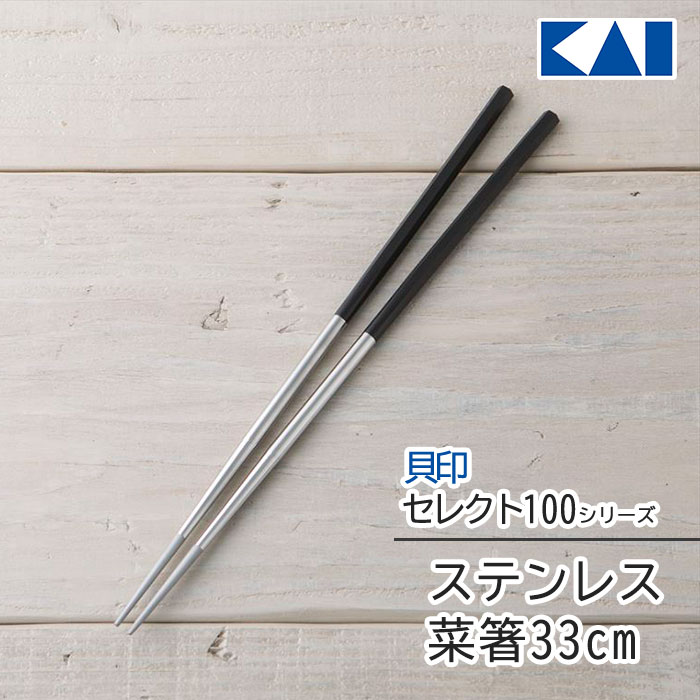 菜箸 33cm ステンレス 貝印 セレクト100 KAI はし 箸 菜ばし ステンレス 清潔 ステンレス製 キッチン用品 六角ハンドル 滑りにくい 日本製 使いやすい 揚げ物 炒め物 定形外郵便発送【△】/セレクト100ステンレス菜箸33cm