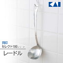 お玉 おたま レードル 貝印 セレクト100 KAI SELECT100 日本製 オールステンレス シンプル 両側から注ぎ 厨房用品 調理器具 スリム キッチン...