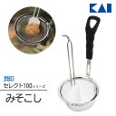 【着後レビューでプレゼント】みそこし 味噌こし 貝印 セレクト100 KAI シリコンべら付き ステンレス製 味噌 シリコンベラ フィット 味噌汁 キッチン 料...