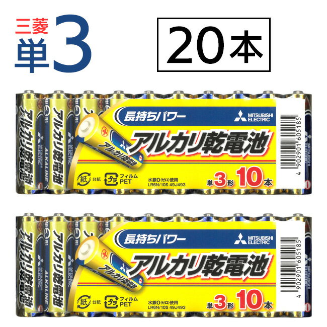 アルカリ乾電池 単三電池 乾電池 20本 電池 リモコン ゲーム 懐中電灯 まとめ買い 非常用 大容量 お得セット 防災 災害 緊急時 おもちゃ 扇風機 単3型 単3電池 単3形 単三型 単三形 【 】/三菱…