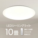10畳用LEDシーリングライト 10段階の調光 調色 お好みの明るさ 取付も簡単 リモコン操作も可能 消費電力が少ない おしゃれ 照明器具 インテリア リビング 寝室 子供部屋 廊下 トイレ/10畳用LEDシーリングライト