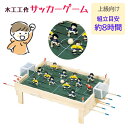 木工工作 工作キット サッカー 宿題 知育教材 図工 上級者向け ゲーム アナログゲーム 手作り 家族 自由研究 組立 自作 本格的 兄弟 友達 チーム 木材 /木工工作サッカーゲーム