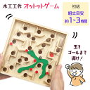 木工工作 工作キット 手作り 宿題 課題 迷路 組立 自由課題 自由研究 図工 図画工作 美術 夏休み 冬休み 長期休暇 家族 自分で作る 子供 小学生 ゴール 楽しい 遊べる 玩具 【▲】/木工工作オットットゲーム