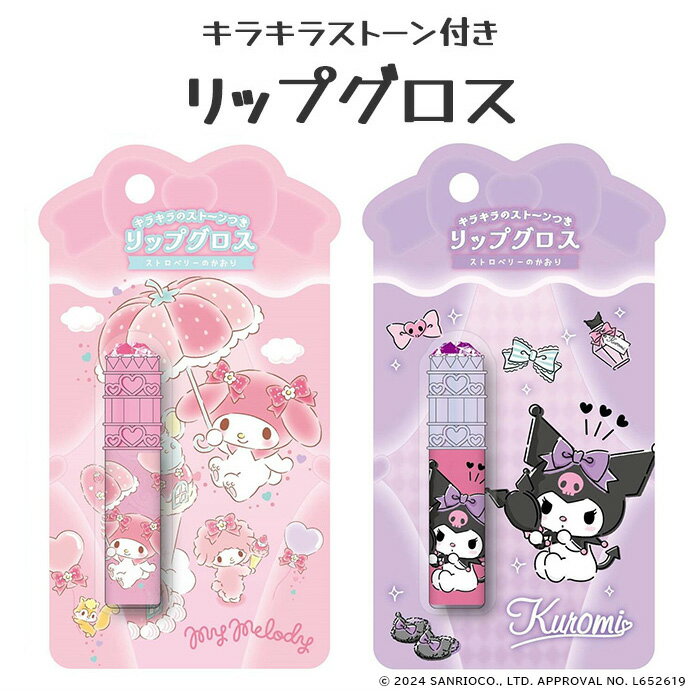 リップ リップクリーム マイメロ クロミ リップグロス サンリオキャラクター グロス キラキラストーン ストロベリーの香り 香り付き キッズコスメ コスメ 化粧雑貨 メイク道具 【▲】【EN】/ストーン付きリップグロス