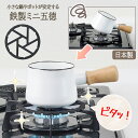 【着後レビューでプレゼント】パール金属 ミニ五徳 日本製 鉄製 補助 鉄製 ブラック ミニサイズ 安定感 小さいお鍋のガタつきを防ぐ 五徳 コンロ 小さい 便利...
