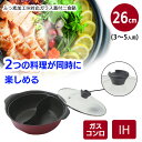 【着後レビューでプレゼント】鍋 26cm 二食鍋 二色鍋 軽量 両手鍋 なべ 卓上鍋 仕切り付き 仕切り鍋 ガラス蓋付 鍋料理 火鍋 ふっ素加工 軽い アルミ製...