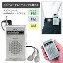ポケットラジオ ワイドFM イヤホン付 スピーカー スポーツ中継 緊急時 災害時 避難時 ラジオ 携帯ラジオ ポータブル FM AM 携帯用 乾電池式 防災グッズ 災害情報【▲5】/スピーカー付AMFMポケットラジオ1個