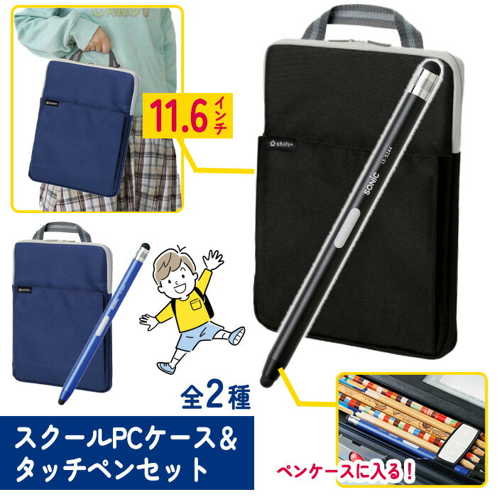 タブレットケース PCケース タブレット収納パソコン収納 ランドセル 収納 タッチペン タブレットペン タブレットポーチ 学童用品 新生活 持ち運び 傷つきにく...