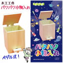 木工工作 小物入れ ペダル式 蓋付 収納 自由研究 夏休み 宿題 工作 組み立て 小学生 子供 工作キット 図画工作 集中力 創造力 思い出 自由工作キット 作品作り 作品 木のおもちゃ 加賀谷木材【▲】/木工工作パクパク小物入れ