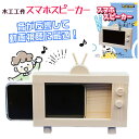 木工工作 スマホスヒ?ーカー ハンズフリー スマホスタンド 手作りおもちゃ 自由工作キット 作品作り 作品 木のおもちゃ 作って 遊んで 楽しい 集中力 創造力 加賀谷木材【▲】/木工工作スマホスヒ?ーカー