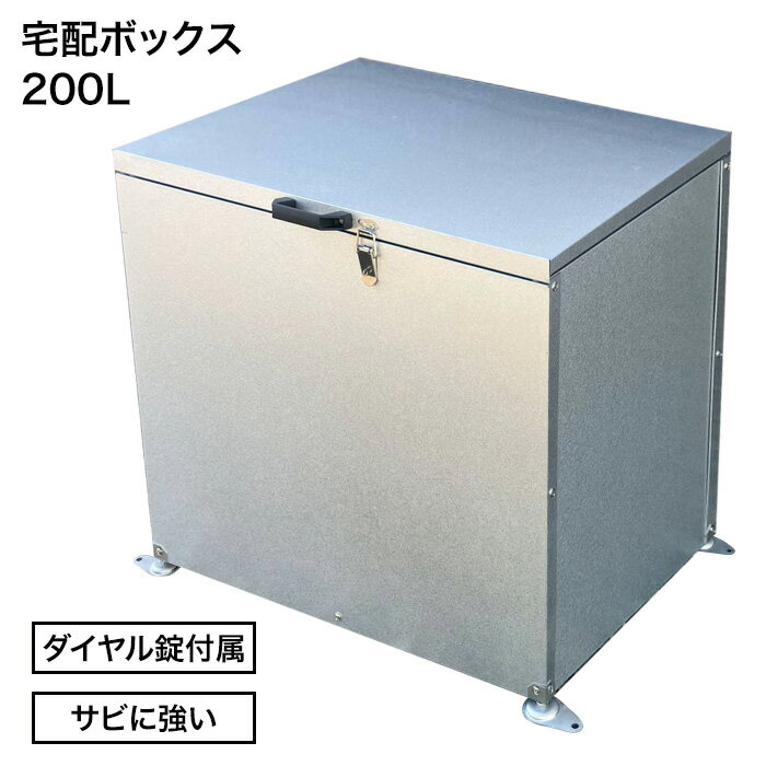 宅配ボックス 受け取りボックス 200L 宅配BOX 戸建て 置き配 サビに強い 置き配ボックス 物置 荷物 軒下 簡単設置 野外 戸建て用 置き型 個人宅 家庭用 玄関 庭先 工事不要 【メーカー直送】【211】/TB-700宅配ボックス