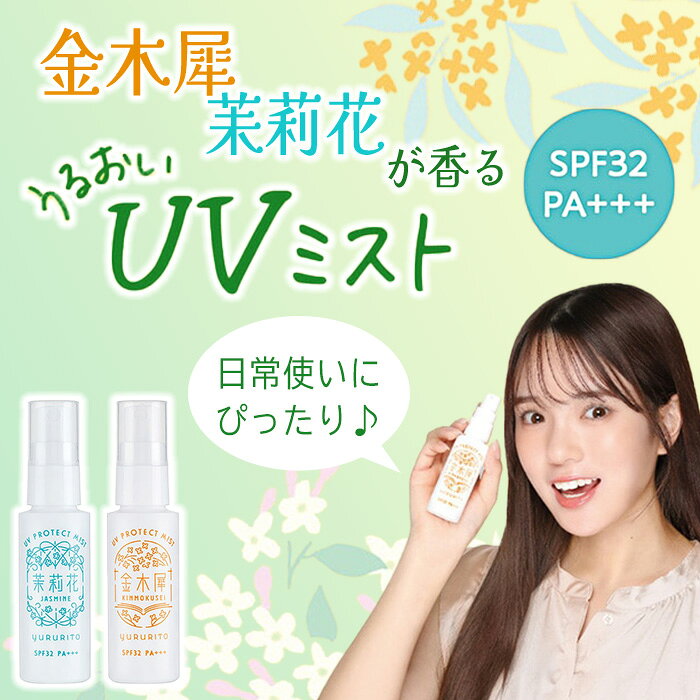日焼け止め UVミスト SPF32 PA+++ 50mL キンモクセイ ジャスミン ミスト スプレー 香りつき 日焼け止めミスト 日焼け止めスプレー UVスプレー 紫外線 石? 簡単オフ 日焼け対策 【▲5】/【GPP】ゆるりとUVミスト