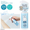 【着後レビューでプレゼント】ボディーミスト ボディースプレー 100mL 制汗剤 ボディミスト ミッフィーちゃん 氷冷 冷たい クール シトラスミントの香り 冷...