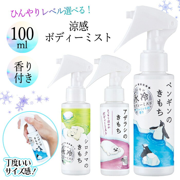 【着後レビューでプレゼント】ボディ用 デオドラント ボディミスト 香り付き 100mL ボディスプレー 制汗剤 涼感 冷感 ひんやり 夏 日本製 熱中症対策 暑さ対策 スポーツ観戦 外遊び 保湿 ボディケア ひんやりアイテム【▲5】/【GPP】涼感ボディーミスト