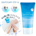ボディクリーム ボディークリーム ひんやりクリーム 150ml ぬれた肌 乾いた肌 清涼アロマ バス用品 香付き 冷感 ひんやり おやすみ前 ナイトケア 快眠 ミント ラベンダー【▲5】/【GPP】ひんやりミルキークリーム