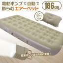 【着後レビューでプレゼント】エアーベッド 電動 ベッド 簡易ベッド 186cm 電動ポンプ 簡単操作 エアーマット マット 約60秒 寝具 緊急時 避難所 防災...
