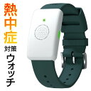 【着後レビューでプレゼント】 熱中症対策 熱中対策ウォッチ 熱中症 熱中症予防用具 手首 深部体温 日本製 屋外 室内 作業 アラーム LED バイブレーション...