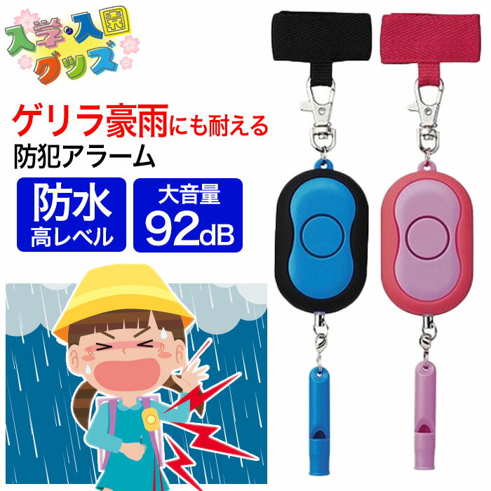【着後レビューでプレゼント】 防犯ブザー 大音量 ランドセル装着 防水機能 防犯アラーム 警報ブザー 緊急時 災害時 笛付き 生活防水 合図 ランドセル バッグ 大音量 入学準備 定形外郵便発送【△】【FDC】/防水機能付き防犯アラーム